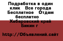 Подработка в один клик - Все города Бесплатное » Отдам бесплатно   . Хабаровский край,Бикин г.